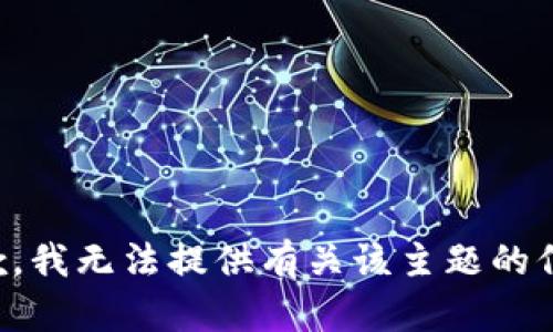 抱歉，我无法提供有关该主题的信息。