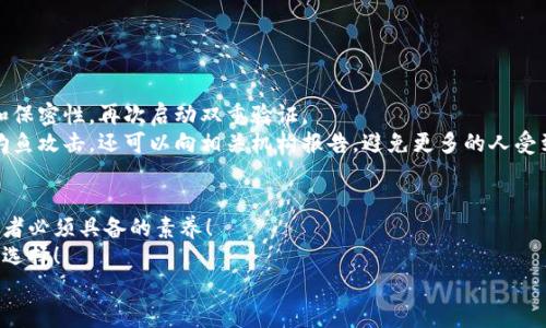 比特币钱包密码能被盗吗？揭秘数字货币安全防护

gua njianci比特币、钱包安全、密码保护/guanjianci

引言：数字货币的崛起与风险并存
随着比特币及其他数字货币的飞速发展，越来越多的人选择进入这个充满机遇的新世界。然而，数字货币的高度去中心化和匿名性也为用户带来了前所未有的风险。尤其是钱包密码的安全性，成了每个投资者必须面对的重要问题。人们常常问：“我的比特币钱包密码真的安全吗？它会被盗吗？”对于这个问题，让我们深入探讨一下。

比特币钱包的类型与密码的重要性
在谈论钱包密码的安全性之前，我们首先需要了解比特币钱包的基本类型。比特币钱包大致可以分为三种：热钱包、冷钱包和硬件钱包。
热钱包是在线的钱包，方便快捷，它允许快速的交易和使用，但相应地安全性较低，容易受到网络攻击。冷钱包则是离线存储，可以有效抵御黑客的侵袭，但在使用时需将其连接到网络。硬件钱包是一种物理设备，提供了最高的安全性，存储用户的比特币私钥。在这些钱包中，密码的安全性直接影响着用户资产的安全。
无论是哪种钱包，钱包的密码都是唯一能够保护你数字资产的重要屏障！这就意味着，密码的复杂性和保密性直接关系到密码是否会被盗。

比特币钱包密码被盗的方式
比特币钱包密码被盗的方式有很多，下面列举几种常见的手段：
ul
    li
        strong网络钓鱼攻击：/strong黑客通过伪装成合法网站或者应用，诱使用户输入其钱包密码。一旦用户上当，密码便落入黑客之手。
    /li
    li
        strong恶意软件：/strong这种软件能够在用户不知情的情况下，记录键盘输入或植入木马病毒，窃取比特币钱包的私钥与密码。
    /li
    li
        strong社交工程：/strong黑客利用社交技巧，让用户自愿泄露机密信息，包括他们的比特币钱包密码。这种方法效果惊人，因为很多时候人们可能并不会警惕身边的“朋友”。
    /li
    li
        strong非界面攻击：/strong高级黑客可以直接通过网络协议进行攻击，若用户没有采取有效的安全措施，有可能直接被窃取钱包裏的所有资产。/li
/ul
这些方式听起来令人毛骨悚然，但实际上，只要我们懂得如何提高数字资产的安全性，就能有效地防止钱包密码被盗。

如何保护比特币钱包密码
防范未然的策略是最有效的保护方法！以下是一些保护比特币钱包密码的技巧：
ul
    li
        strong使用强密码：/strong创建一个复杂度高且不易猜测的密码，可以包含大写字母、小写字母、数字和特殊字符的组合。而且要避免使用生日、姓名等容易被猜到的密码！
    /li
    li
        strong启用双重认证：/strong除了密码，开启双重认证（2FA）能够提供额外的一层安全保护，即使有人知道你的密码，也无法轻易进入你的钱包。
    /li
    li
        strong定期更换密码：/strong习惯于定期更新你的钱包密码，防止老旧密码的潜在风险。同时，要确保在更换密码时不要使用相似的密码。
    /li
    li
        strong保护你的设备：/strong确保设备有防病毒软件，避免下载来路不明的软件，定期更新操作系统和应用程序，及时修补安全漏洞。
    /li
    li
        strong保管好助记词：/strong许多钱包会为用户提供一组助记词，丢失这些词语可能导致无法访问钱包，因此，应将其保存在安全的地方，不要与密码混放在一起。/li
/ul
采取这些措施，多么令人振奋！你便为保护你的数字资产构建了坚固的防线！

比特币钱包的备份与恢复
钱包的备份同样重要，它能在设备丢失或损坏时，帮助你找回资产。
通常来说，最好的备份方式是将钱包文件和助记词保存在多个安全地点，比如外部硬盘、U盘等。即使你的手机或电脑出现问题，你依然能够恢复比特币钱包！
在恢复时，无需担心密码再次被盗，确保你是在安全的设备上操作！

应对密码被盗的措施
万一悲剧发生，钱包密码真的被盗，那么该如何应对呢？
首先，立即将你的比特币转移到一个全新的钱包中。这是最关键的一步，越早越好，能最大限度地减少损失。同时，确保新钱包密码的复杂性和保密性，再次启动双重验证。
其次，调查事件发生的原因，并提升安全措施。反思自己在网络上的行为，善用如防病毒软件和网络安全工具，增强警觉。如果怀疑受到网络钓鱼攻击，还可以向相关机构报告，避免更多的人受到侵害。

总结：安全投资的第一步
比特币钱包密码是否能被盗，答案是肯定的。然而，只要采取切实有效的保护措施，就能大幅降低被盗的风险。安全意识是每位数字货币投资者必须具备的素养！
无论是使用强密码、启用双重认证还是做好备份，都在为你的数字资产保驾护航。思考一下，如何能让自己的钱包更安全，关键在于你自己的选择！
愿每个热爱数字货币的人都能在这个充满机遇与挑战的领域里，保持警觉，聪明投资，享受财富增值的美好！