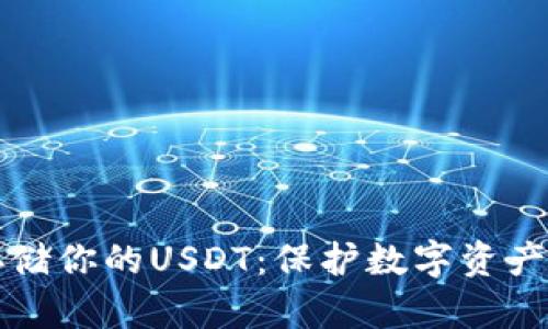 如何安全存储你的USDT：保护数字资产的实用指南