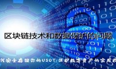 如何安全存储你的USDT：保