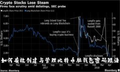 如何有效创建与管理比特