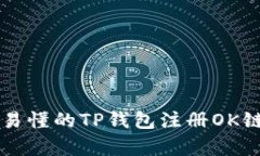 简单易懂的TP钱包注册OK链