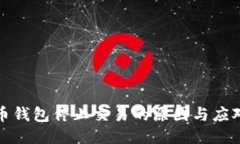 比特币钱包停止交易的原