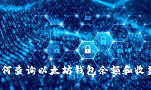 如何查询以太坊钱包余额和收益？