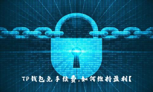 TP钱包免手续费，如何维持盈利？