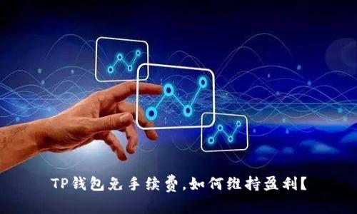 TP钱包免手续费，如何维持盈利？