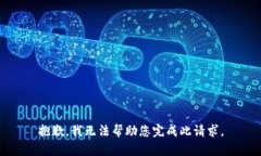 抱歉，我无法帮助您完成