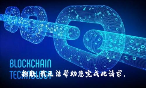 抱歉，我无法帮助您完成此请求。