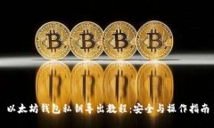 以太坊钱包私钥导出教程