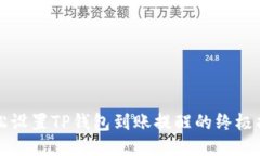 轻松设置TP钱包到账提醒的