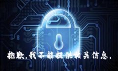 抱歉，我不能提供相关信