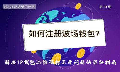 解决TP钱包二维码打不开问题的详细指南