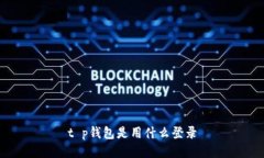 t p钱包是用什么登录