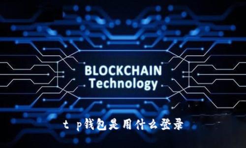 t p钱包是用什么登录
