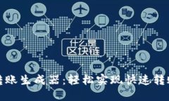虚拟币钱包转账生成器：