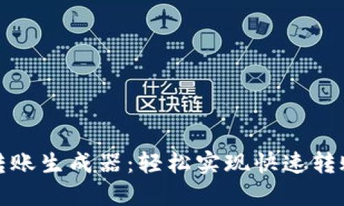 虚拟币钱包转账生成器：轻松实现快速转账的全新体验