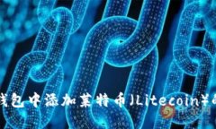 如何在TP钱包中添加莱特币