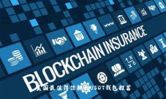 美国最值得信赖的USDT钱包