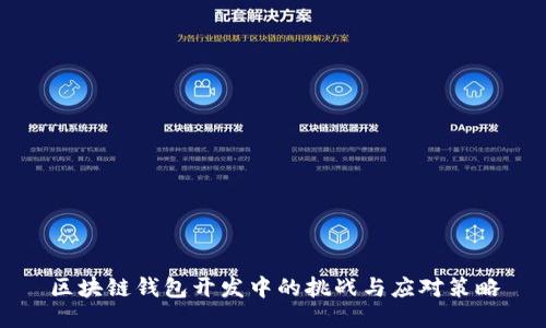 区块链钱包开发中的挑战与应对策略