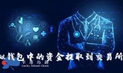 如何将虚拟钱包中的资金