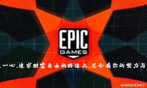 :
如何将TP钱包中的资产轻松转账到币安？

关键词:
TP钱包, 币安, 转账

引言
在数字货币和区块链技术不断发展的时代，越来越多的人开始接触和使用各种钱包和交易所。其中，TP钱包作为一款便捷的数字货币钱包，受到了很多用户的青睐。而币安作为全球最大的数字货币交易所之一，凭借其丰富的交易品种和较低的交易手续费，吸引了无数投资者和交易者。然而，对于初学者来说，如何将TP钱包中的资产转账到币安，可能是一个不小的挑战。但别担心，本文将为你详细讲解整个过程，让你轻松掌握这一技能！

一、什么是TP钱包？
TP钱包是一款功能强大的数字货币钱包，支持多种数字资产的存储和管理。用户可以方便地通过TP钱包进行存取款、交易等操作。其安全性、私密性以及用户友好的界面，使得它成为许多用户的首选。此外，TP钱包不仅支持以太坊及ERC20代币，还兼容多个主流区块链项目，极大地方便了用户的使用。

二、什么是币安？
币安是全球最大的数字货币交易平台之一，成立于2017年，总部位于马耳他。凭借其丰富多样的交易对、强大的流动性和相对较低的手续费，币安吸引了全球数百万的用户。在币安，用户可以进行现货交易、合约交易、杠杆交易等多种形式的交易，满足不同投资者的需求。尤其是在数字货币市场波动剧烈的情况下，币安提供了一个稳定的交易平台，让用户可以尽情把握市场机遇！

三、准备工作
在进行转账之前，首先需要确保几个准备工作已经完成：
ul
    listrong注册币安账户：/strong如果你还没有币安账户，可以前往币安官网进行注册，并完成必要的身份验证。/li
    listrong下载并设置TP钱包：/strong确保你已经在手机上下载并安装了TP钱包，并创建了一个安全的账户。/li
    listrong获取币安钱包地址：/strong在币安账户中找到你希望转入的币种的充值地址。这通常在“资产”或“钱包”栏目下，选择你想转入的币种，点击“充值”来获取你的充值地址。/li
/ul

四、转账步骤
掌握了必要的准备工作后，下面我们就来看一下将TP钱包转账到币安的具体步骤：

h4步骤一：打开TP钱包/h4
启动你的TP钱包，在主界面上选择你要转出的数字资产。例如，如果你要转账ETH（以太坊），请在主屏幕上找到ETH。

h4步骤二：选择转账功能/h4
点击你选择的数字资产，然后选择“转账”或“发送”功能。在此步骤中，你需要确认所选择的金额，并确保你有足够的余额来完成此次转账。

h4步骤三：输入币安充值地址/h4
在转账页面中，系统会要求你输入接收地址。此时，你需将之前在币安获取的充值地址复制并粘贴到TP钱包中。请务必准确无误地输入地址，以避免资产的损失！多么令人紧张的一步啊！

h4步骤四：确认交易信息/h4
在输入地址和金额后，仔细检查所有交易信息，包括接收地址、转账金额以及手续费。如果一切信息无误，点击确认按钮。

h4步骤五：完成转账/h4
系统会要求你输入TP钱包的密码或验证信息，以确认这次转账。输入正确后，交易就会被提交。通常，转账会在几分钟内完成，但根据网络繁忙程度，可能会有延迟。

五、如何确认转账是否成功？
在完成转账后，您可以通过以下方式来确认转账是否成功：
ul
    listrong查看TP钱包记录：/strong在TP钱包中，您可以找到交易记录，检查刚刚进行的转账是否成功。/li
    listrong查看币安账户余额：/strong登录币安账户，查看您的资产余额是否有增加。如果余额增加，恭喜你，你的转账成功了！/li
    listrong区块链浏览器查询：/strong如果你对交易记录感到不放心，可以利用以太坊区块链浏览器（如Etherscan）进行查询，输入你的交易哈希（在TP钱包中可以找到），以确认交易状态。/li
/ul

六、常见问题解答
在进行TP钱包转账到币安的过程中，用户往往会遇到一些问题，以下是一些常见的疑问及解答：
ul
    listrong转账时间长怎么办？/strongbr转账时间主要取决于区块链网络的拥堵情况，如果出现延迟，可以稍等片刻，通常不会超过一小时。/li
    listrong转账失败怎么办？/strongbr如果转账失败，可能是因为地址错误或余额不足等原因。请仔细检查后重新尝试转账。/li
    listrong手续费如何计算？/strongbr每笔交易都可能涉及小额手续费，通常是由网络费用决定，具体金额会在转账操作时显示。/li
/ul

七、总结
将TP钱包转账到币安其实并不复杂，只要您仔细确认每一步的操作，操作过程中的紧张和期待也会化为完成后的愉悦和满足。希望本文能够帮助到想要在数字货币投资中更进一步的用户！万众一心，追求财富自由的路途上，总会有你的努力与付出！

如同数字货币的世界般跌宕起伏，未来充满未知，但我们坚信，只要不断学习与尝试，就一定能在这个数字时代中找到属于自己的位置。