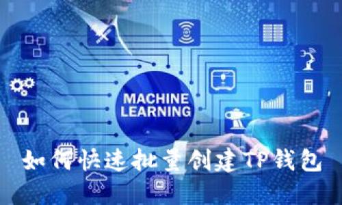 如何快速批量创建TP钱包