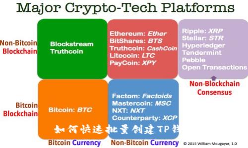 如何快速批量创建TP钱包