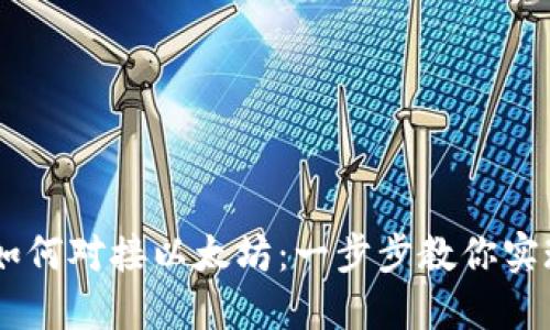 USDT钱包如何对接以太坊：一步步教你实现资金互通