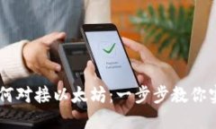 USDT钱包如何对接以太坊：