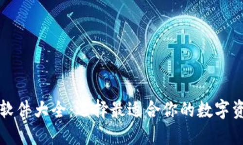 区块链钱包软件大全：选择最适合你的数字资产管理工具