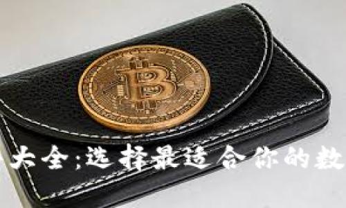 区块链钱包软件大全：选择最适合你的数字资产管理工具