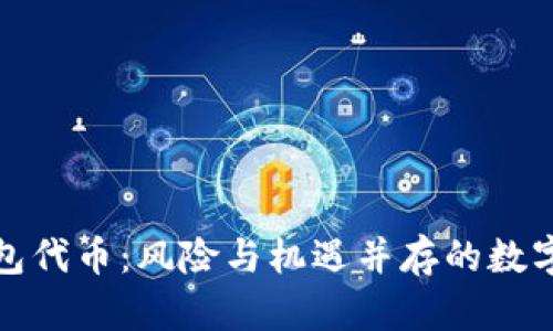 探索TP钱包代币：风险与机遇并存的数字资产旅程