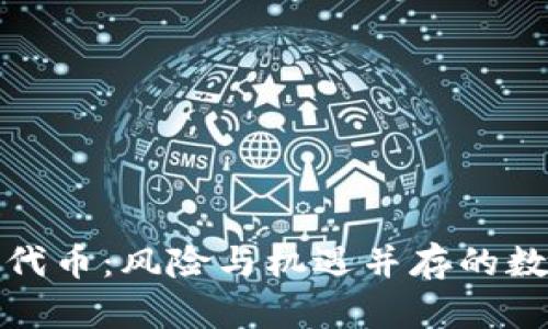 探索TP钱包代币：风险与机遇并存的数字资产旅程