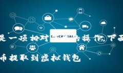 将加密货币转入虚拟钱包