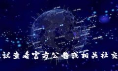 截至我知识更新的日期（