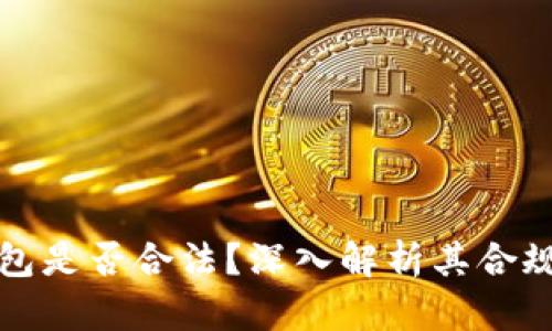 区块链钱包是否合法？深入解析其合规性与风险
