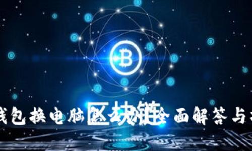 以太坊钱包换电脑怎么办？全面解答与操作指南
