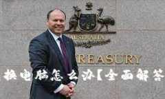以太坊钱包换电脑怎么办