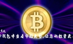 bata/bata如何在TP钱包中查看
