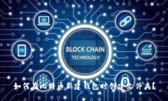 如何在比特币新建钱包时