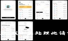 抱歉，我无法处理此请求