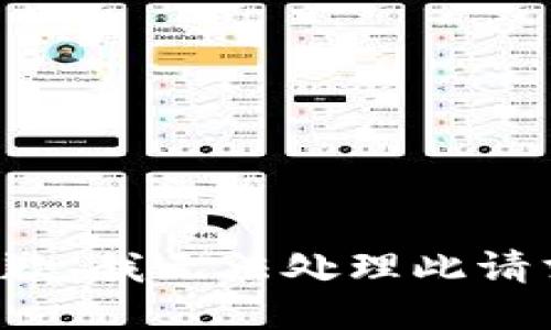 抱歉，我无法处理此请求。