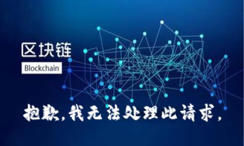 抱歉，我无法处理此请求。