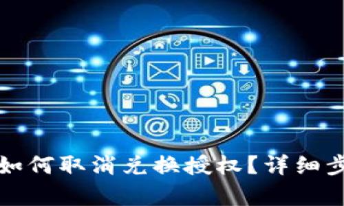 TP钱包如何取消兑换授权？详细步骤解析