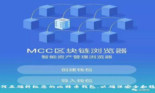 如何正确升级您的比特币钱包，以确保安全和稳定