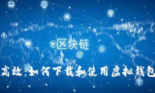 便捷高效：如何下载和使用虚拟钱包软件