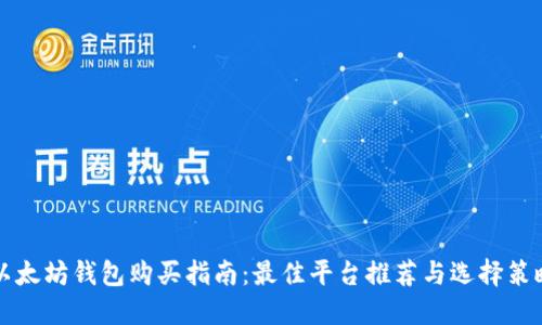 以太坊钱包购买指南：最佳平台推荐与选择策略