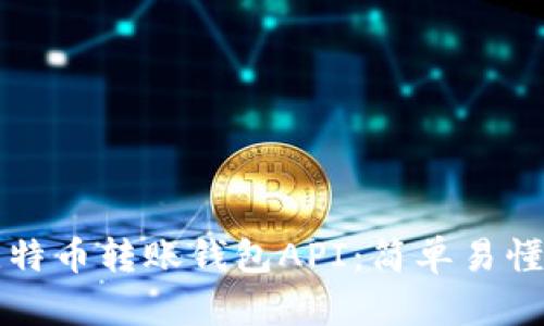 如何使用比特币转账钱包API：简单易懂的完整指南