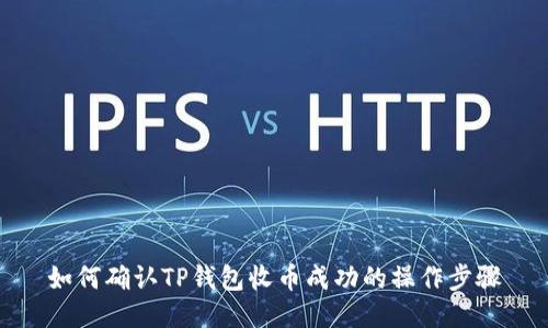 如何确认TP钱包收币成功的操作步骤
