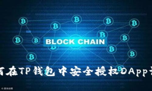 如何在TP钱包中安全授权DApp访问